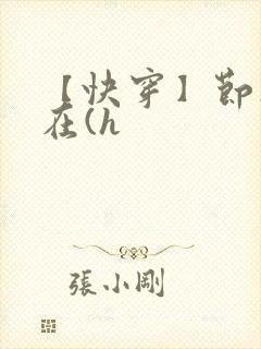 【快穿】节操何在(h