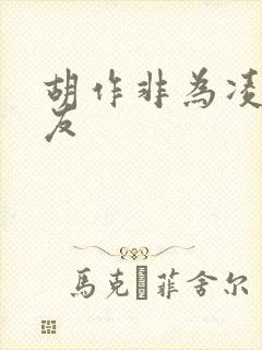 胡作非为凌辱女友