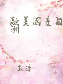 欧美国产日韩亚洲