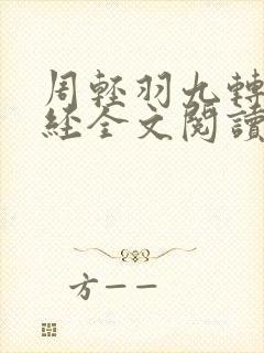 周轻羽九转不灭经全文阅读