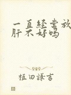 一直经常放屁是肝不好吗