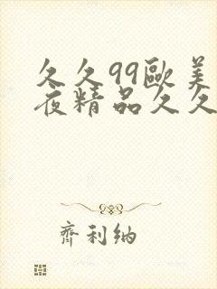 久久99欧美午夜精品久久久