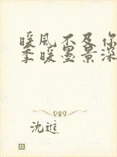 暖风不及你情深季暖墨景深全文免费看