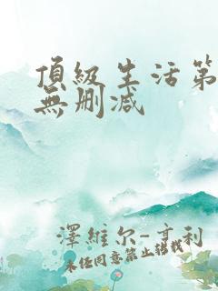 顶级生活第一季无删减