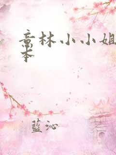 意林小小姐合订本