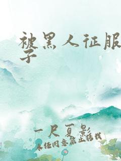 被黑人征服的妻子