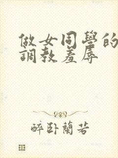 做女同学的奴被调教羞辱