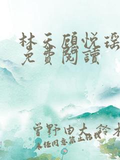 林天顾悦瑶全本免费阅读