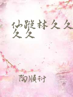 仙踪林久久久久久久