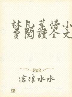 林凡叶惜小说免费阅读全文最新版