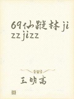 69仙踪林jizzjizz