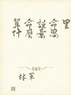 算命说命里缺金什么意思