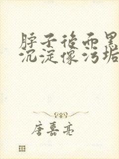 脖子后面黑色素沉淀像污垢怎么办