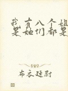 我有八个姐姐但是她们都是弟控小说