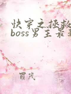 快穿之拯救黑化boss男主最新章节
