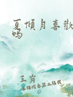 夏倾月喜欢云澈吗