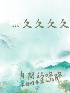 …久久久久久久