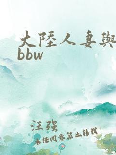 大陆人妻与黑人bbw