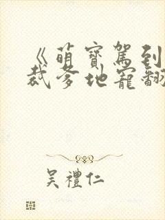 《萌宝驾到:总裁爹地宠翻天》