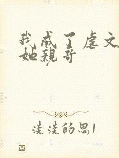 我成了虐文女主她亲哥