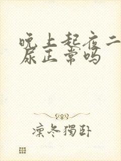 晚上起夜二三次尿正常吗