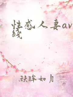 性感人妻av在线