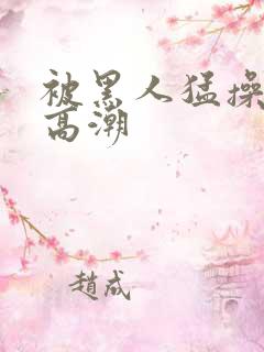 被黑人猛操十次高潮