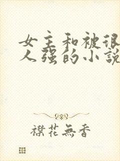 女主和被很多黑人强的小说