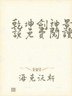 乾坤剑神景言小说免费阅读完整版