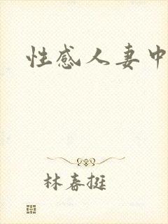 性感人妻中出
