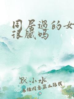 同居过的女生都很脏吗