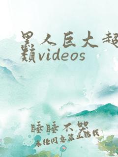 黑人巨大超大另类videos