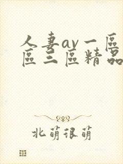 人妻av一区二区三区精品蜜桃