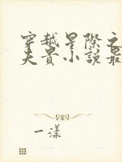 穿越星际之妻荣夫贵小说最新章节