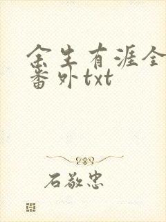 余生有涯全文加番外txt