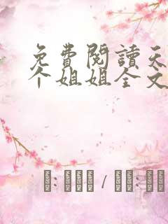 免费阅读天降四个姐姐全文