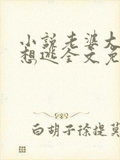 小说老婆大人别想逃全文免费阅读