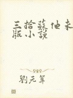 三拾苏他未删减版小说
