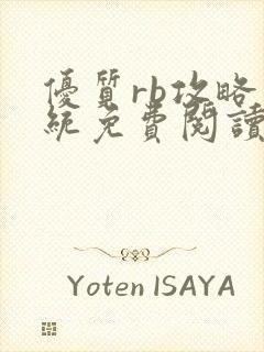 优质rb攻略系统免费阅读