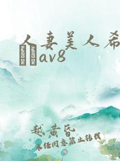 人妻美人希岛あいりav8