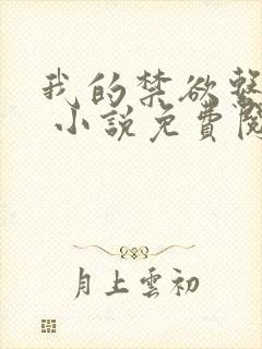 我的禁欲系老公 小说免费阅读