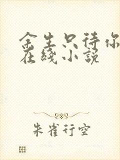 余生只待你情深在线小说