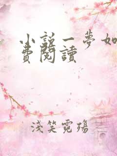 小说一梦如初免费阅读