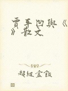 贾平凹与《秦腔》散文