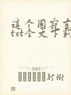 这个团宠有点凶txt全文下载