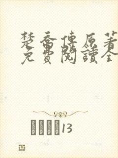 楚乔传原著小说免费阅读全文