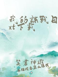 我的谍战日记txt下载