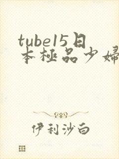 tube15日本极品少妇