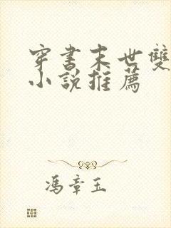 穿书末世双男主小说推荐