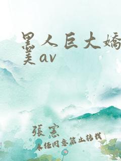 黑人巨大娇小欧美av